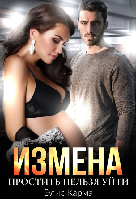 Книга. " Измена. Простить нельзя уйти" читать онлайн