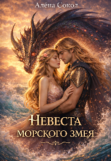 Книга. "Невеста морского змея" читать онлайн