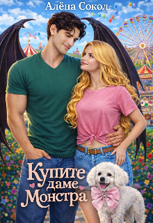 Книга. "Купите даме монстра" читать онлайн