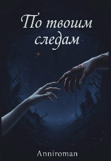 Книга. "По твоим следам" читать онлайн