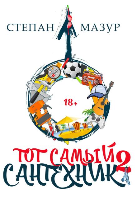 Книга. "Тот самый сантехник 2" читать онлайн