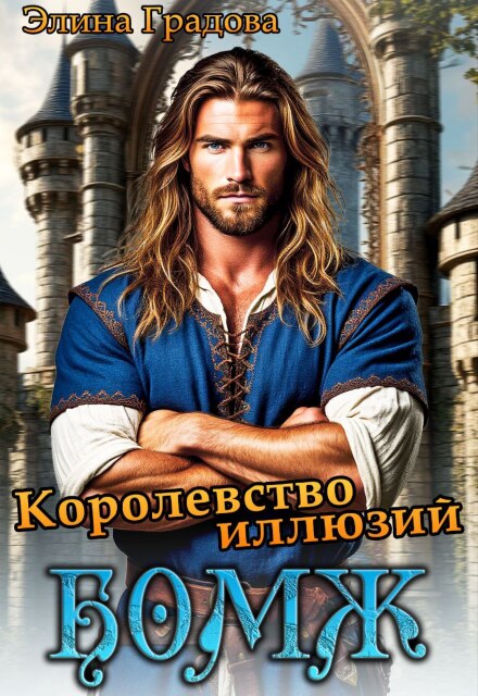 Книга. "Королевство иллюзий" читать онлайн