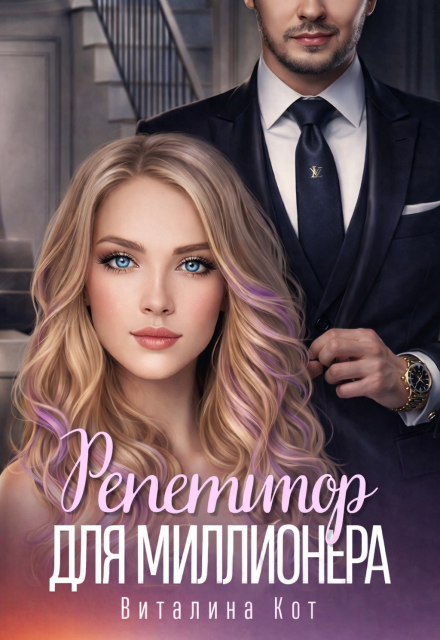 Книга. "Репетитор для миллионера " читать онлайн