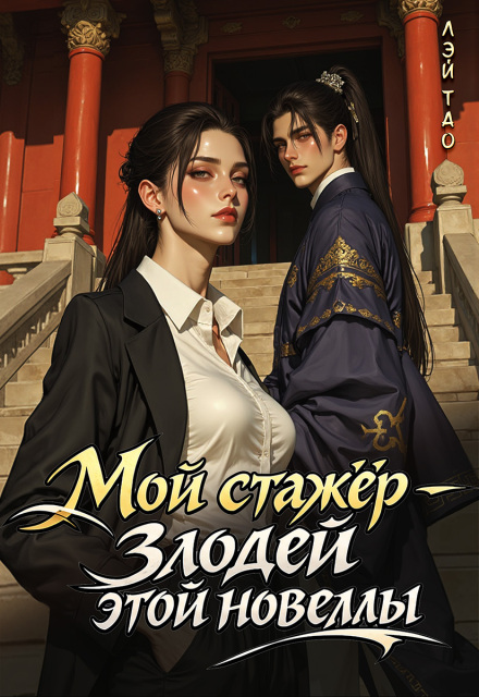 Книга. "Мой стажёр - злодей этой новеллы!" читать онлайн