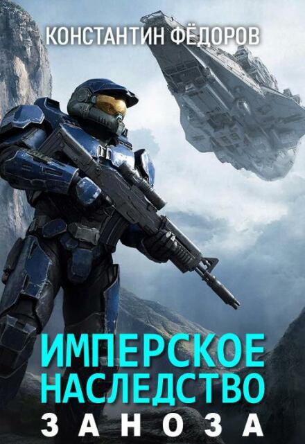 Книга. "Имперское наследство. Заноза." читать онлайн