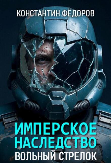 Книга. "Имперское наследство. Вольный стрелок" читать онлайн
