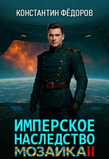 Книга. "Имперское наследство. Мозаика, часть 2." читать онлайн