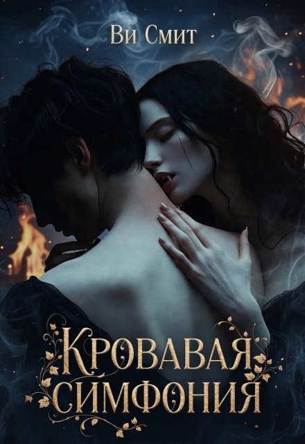 Книга. "Кровавая симфония " читать онлайн