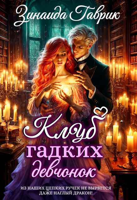Книга. "Клуб гадких девчонок и дракон" читать онлайн