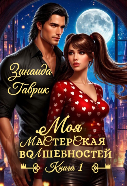 Книга. "Моя мастерская волшебностей" читать онлайн