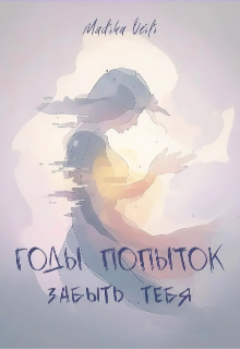 Книга. "Годы попыток забыть тебя " читать онлайн
