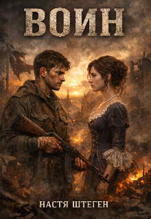 Книга. "Воин" читать онлайн