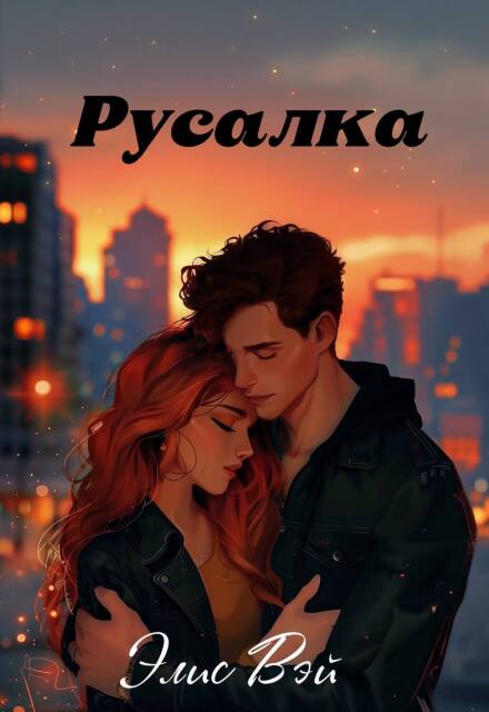 Книга. "Русалка" читать онлайн