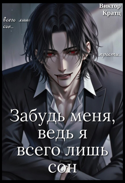 Книга. "Забудь меня, ведь я всего лишь сон" читать онлайн
