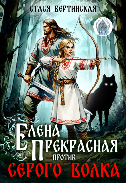 Книга. "Елена Прекрасная против Серого Волка" читать онлайн