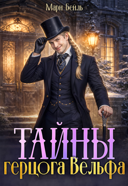 Книга. "Тайны герцога Вельфа" читать онлайн