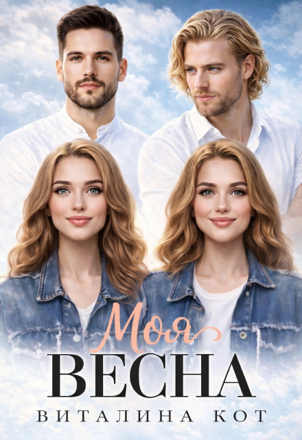 Книга. "Моя весна" читать онлайн