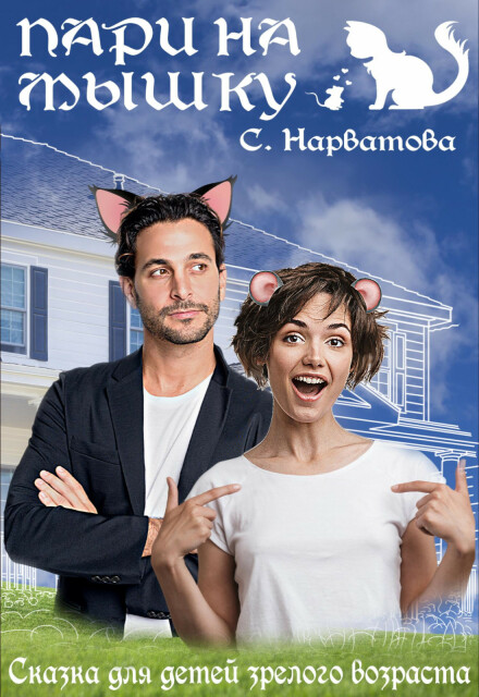 Книга. "Пари на Мышку" читать онлайн