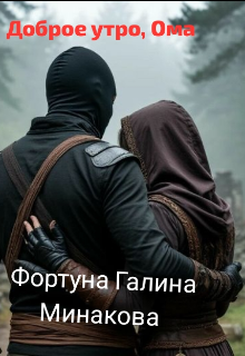 Книга. "Доброе утро, Ома" читать онлайн