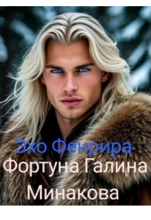 Книга. "Эхо Фенрира" читать онлайн