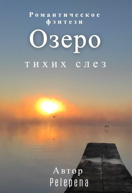 Книга. "Озеро Тихих слез " читать онлайн