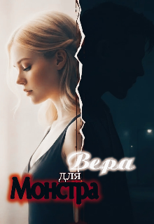 Книга. "Вера для Монстра " читать онлайн