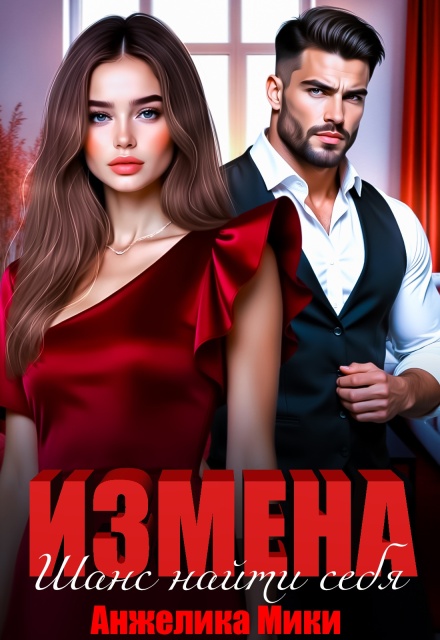 Книга. "Измена. Шанс найти себя " читать онлайн