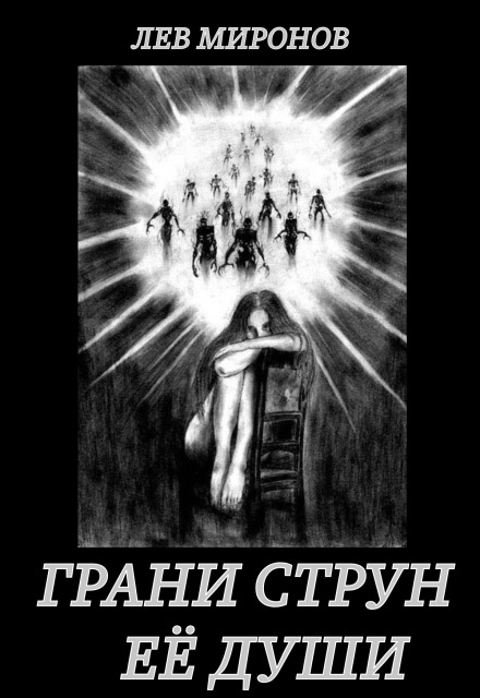 Книга. "Грани струн её души" читать онлайн