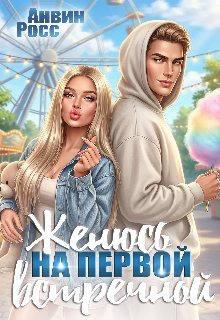 Книга. "Женюсь на первой встречной" читать онлайн