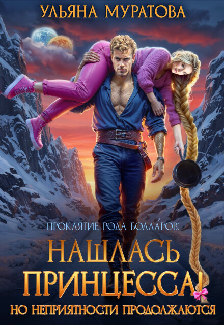 Книга. "Нашлась принцесса! Но неприятности продолжаются" читать онлайн