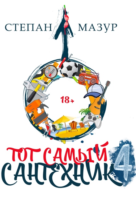 Книга. "Тот самый сантехник 4" читать онлайн