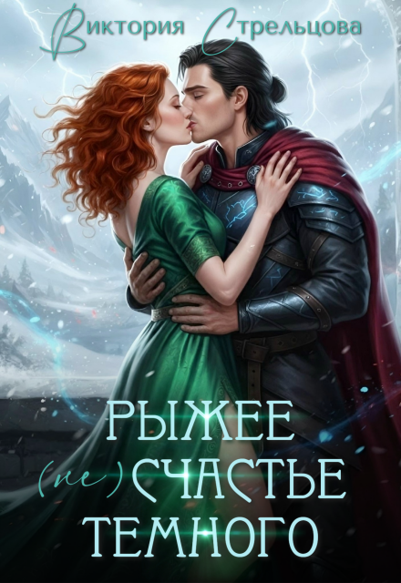 Книга. "Рыжее (не)счастье Темного" читать онлайн