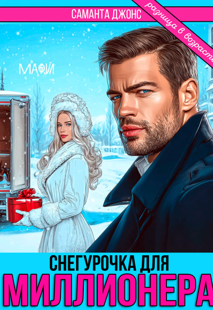 Книга. "Снегурочка для Миллионера. Разница в возрасте" читать онлайн