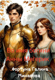 Книга. "Во имя богини Анны Мегерик" читать онлайн