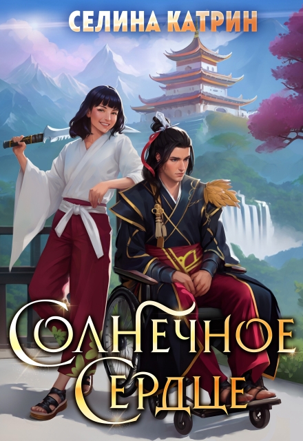 Книга. "Солнечное сердце" читать онлайн