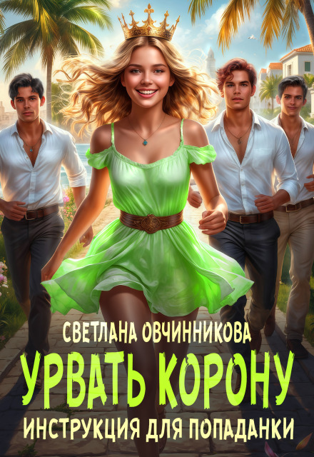 Книга. "Урвать корону. Инструкция для попаданки" читать онлайн