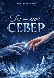 Книга. "Ты- мой Север" читать онлайн