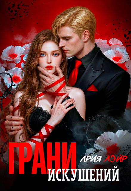Книга. "Грани искушений" читать онлайн