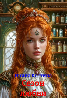 Книга. "Сезон любви " читать онлайн