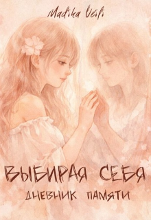 Книга. "Выбирая себя: дневник памяти" читать онлайн