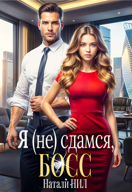 Книга. "Я (не) сдамся, босс!  " читать онлайн