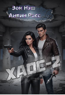 Книга. "Хаос- 2" читать онлайн