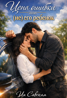 Книга. "Цена ошибки или (не) его ребёнок" читать онлайн