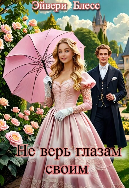 Книга. "Не верь глазам своим" читать онлайн