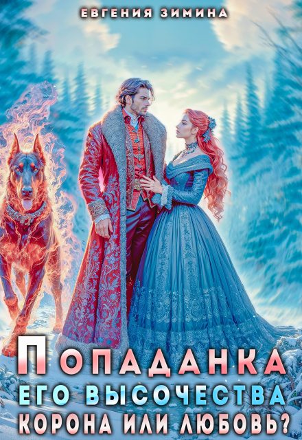 Книга. "Попаданка Его Высочества. Корона или любовь?" читать онлайн