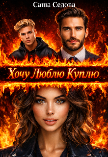 Книга. "Хочу Люблю Куплю " читать онлайн