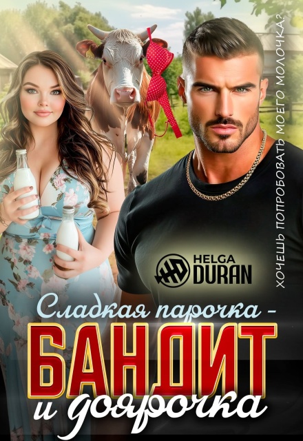 Книга. "Сладкая парочка - бандит и доярочка" читать онлайн