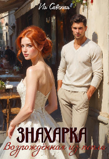 Книга. "Знахарка. Возрождённая из пепла" читать онлайн
