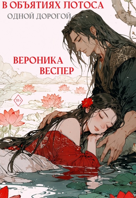 Книга. "В объятиях лотоса. Книга 3. Одной дорогой" читать онлайн