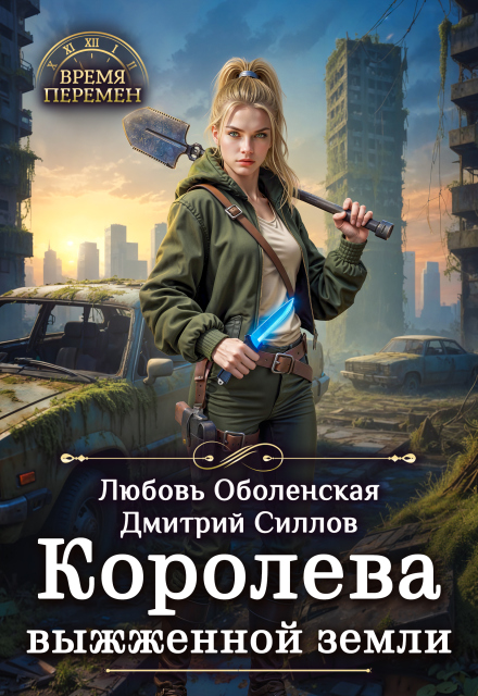 Книга. "Королева выжженной земли" читать онлайн